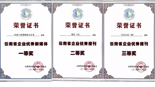 水電十四局獲云南省企業新聞工作者協會多項表彰