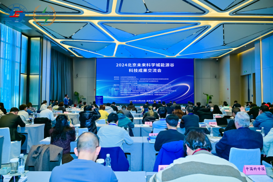 2024北京未來(lái)科學(xué)城能源谷科技成果交流會(huì)在京開幕