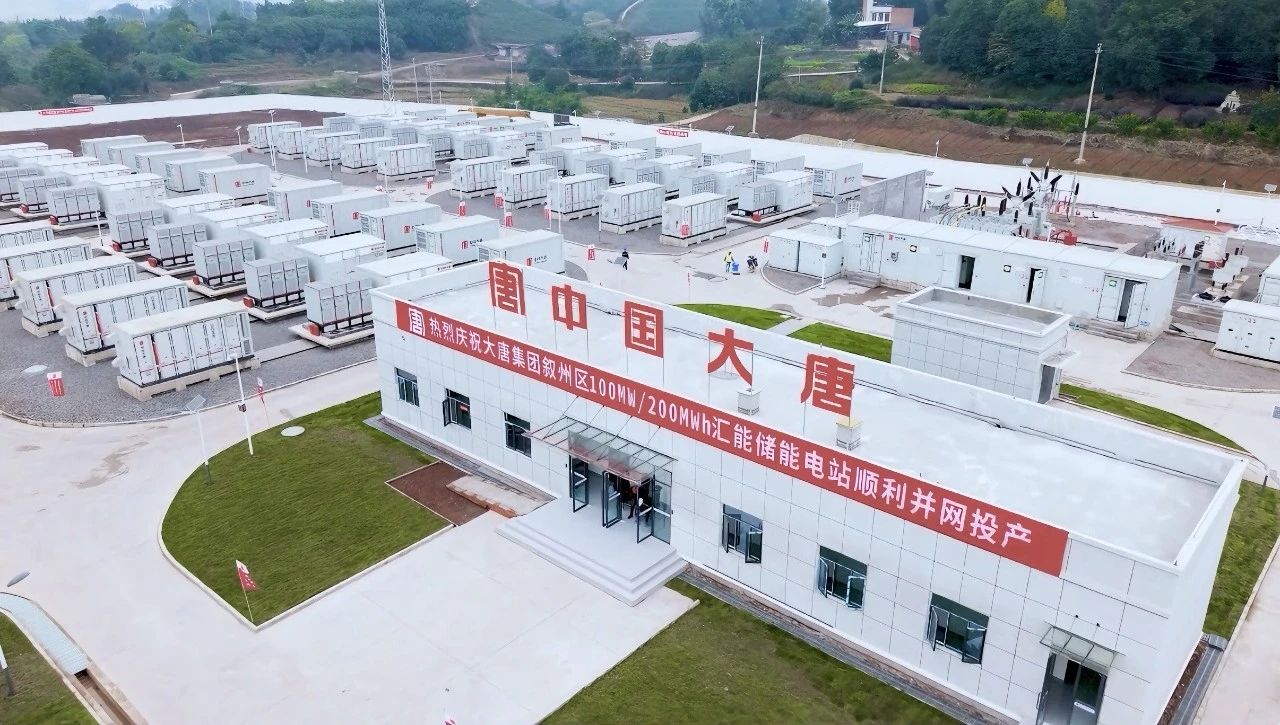 大唐四川宜賓敘州區100MW/200MWh電化儲能電站