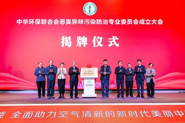 中華環保聯合會惡臭異味污染防治專業委員會正
