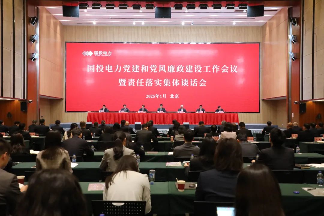 國(guó)投電力召開(kāi)黨建和黨風(fēng)廉政建設(shè)工作會(huì)議暨責(zé)任落實(shí)集體談話(huà)會(huì)