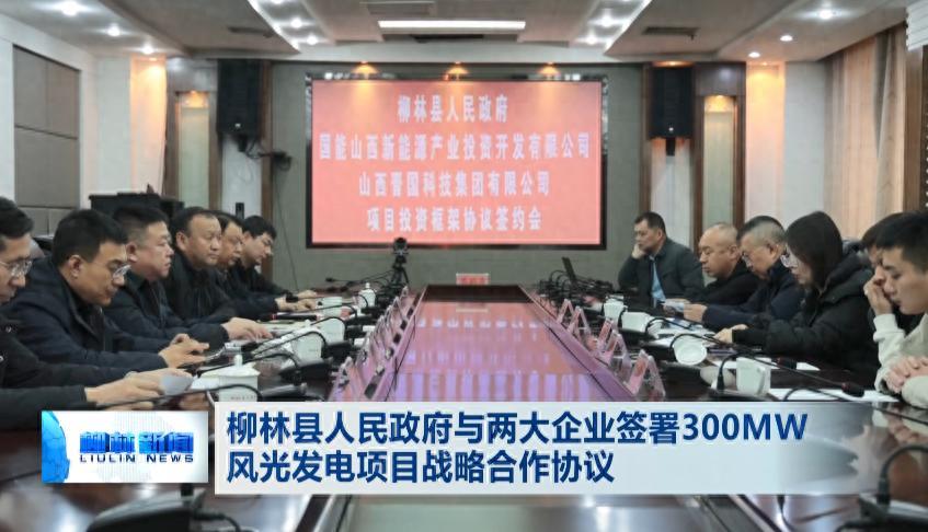 柳林縣人民政府與兩大企業簽署300MW風光發電