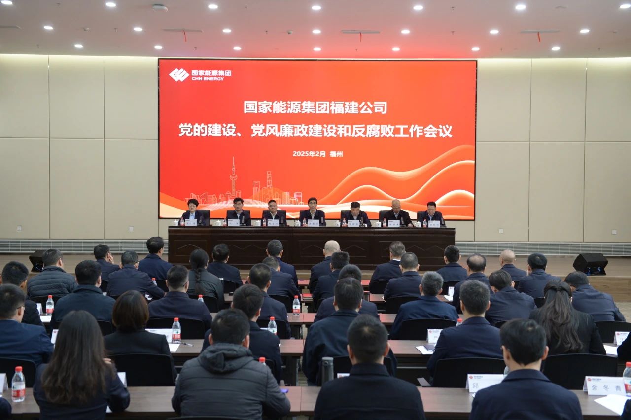 國家能源集團福建公司召開2025年黨的建設(shè)、 黨風廉政建設(shè)和反腐敗工作會議