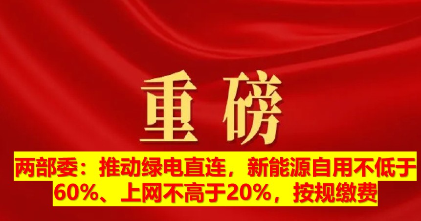 兩部委：推動綠電直連，新能源自用不低于60%、上網不高于20%，按規繳費