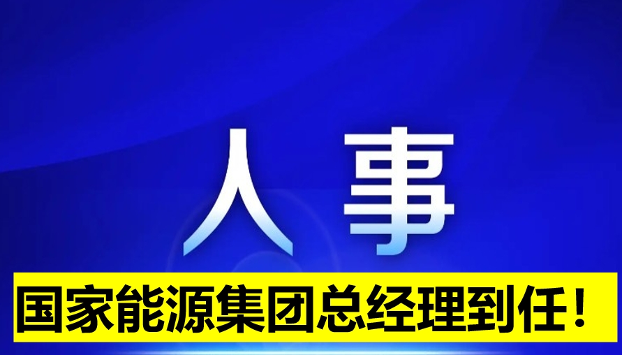 國家能源集團總經理到任！