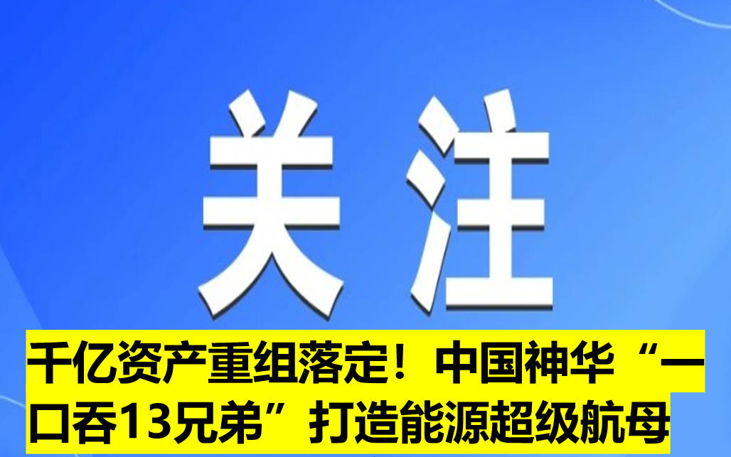 千億資產(chǎn)重組落定！中國神華“一口吞13兄弟”打