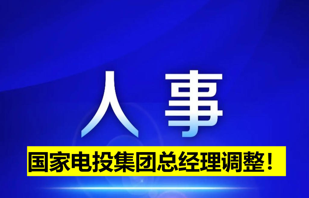 國家電投集團總經理調整！