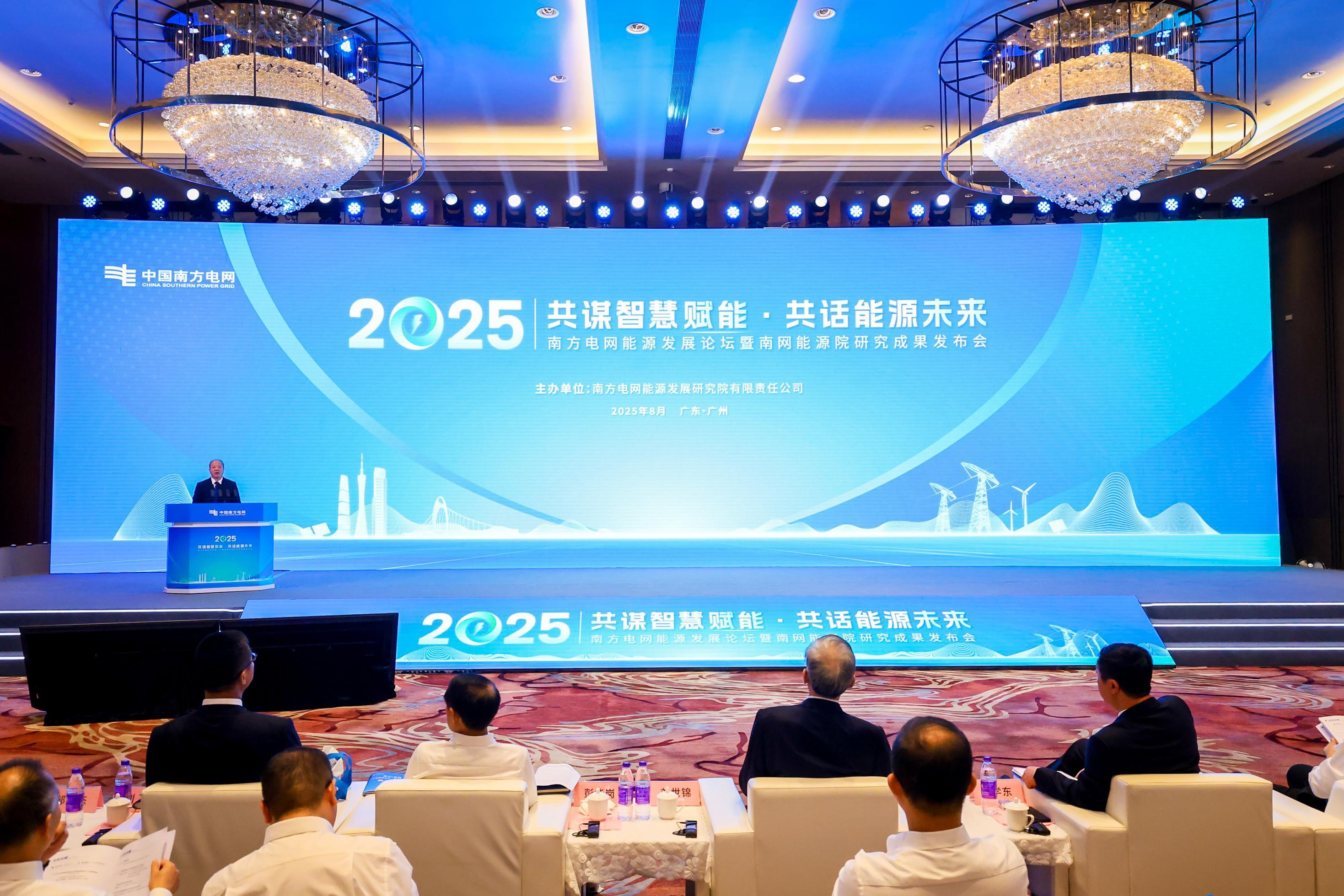 探討未來能源轉型 2025年南方電網能源發展論壇在穗舉行