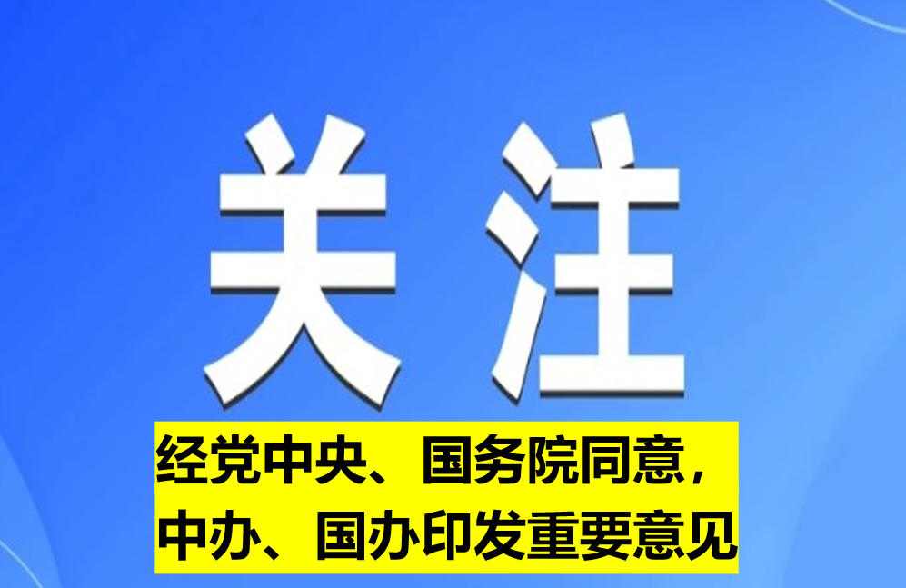 經黨中央、國務院同意，中辦、國辦印發重要意見