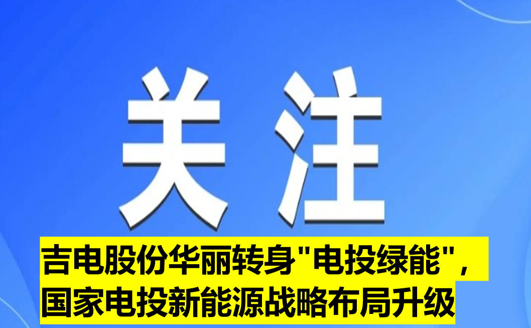 吉電股份華麗轉身"電投綠能"，國家電投新能源戰略布局升級