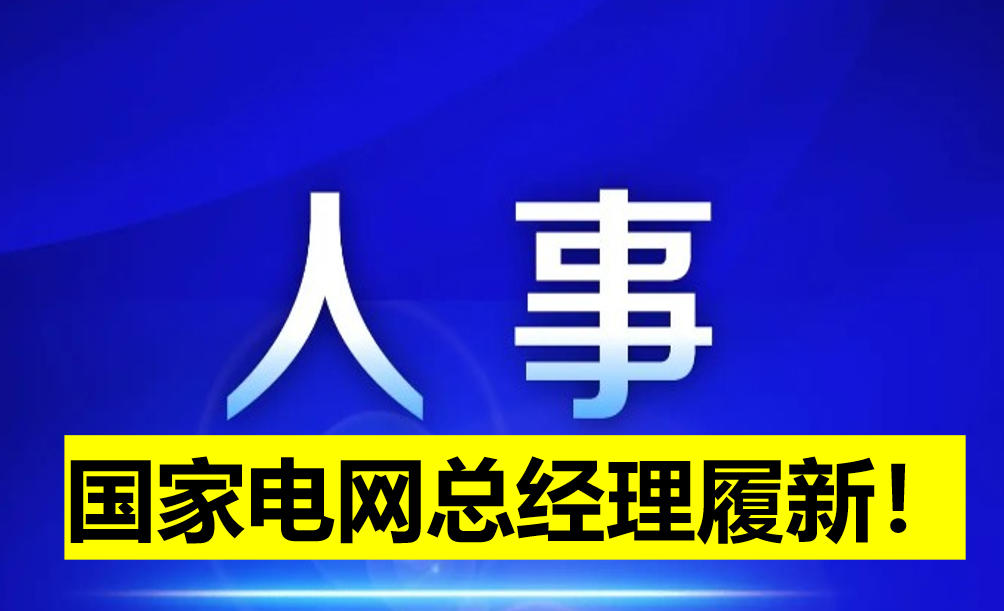 國(guó)家電網(wǎng)總經(jīng)理履新!