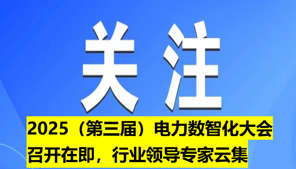 2025（第三屆）電力數(shù)智化大會(huì)召開在即，行業(yè)領(lǐng)導(dǎo)專家云集