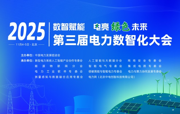 2025（第三屆）電力數(shù)智化大會(huì)11月4-5日舉行，詳細(xì)議程發(fā)布！