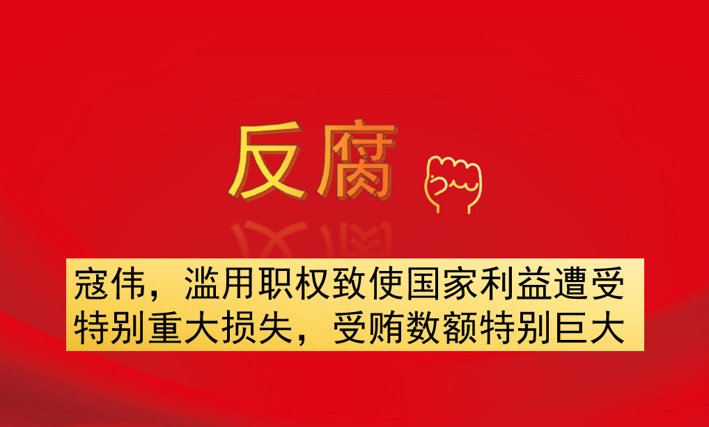 寇偉，濫用職權(quán)致使國(guó)家利益遭受特別重大損失，受賄數(shù)額特別巨大