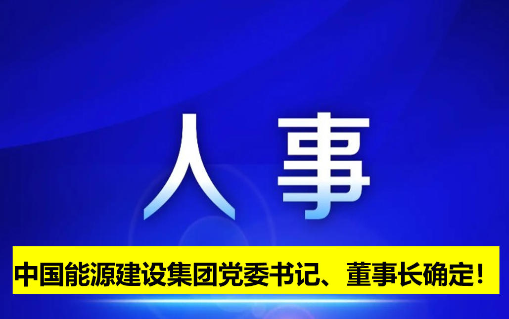 中國(guó)能源建設(shè)集團(tuán)黨委書記、董事長(zhǎng)確定!