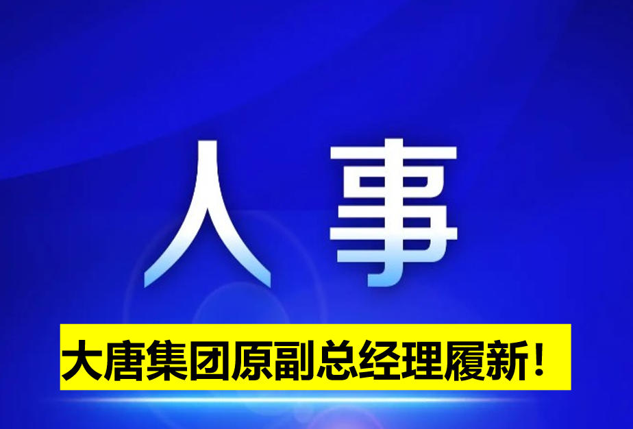 大唐集團(tuán)原副總經(jīng)理履新!